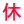休